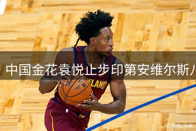 中国金花袁悦止步印第安维尔斯八强 九连胜遭高芙终结