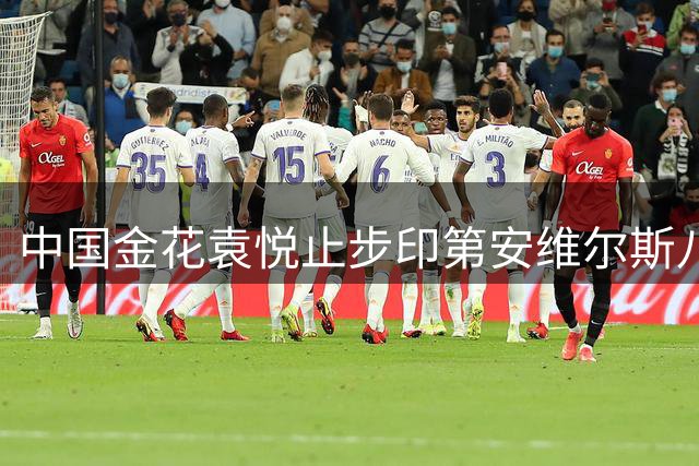 中国金花袁悦止步印第安维尔斯八强 九连胜遭高芙终结