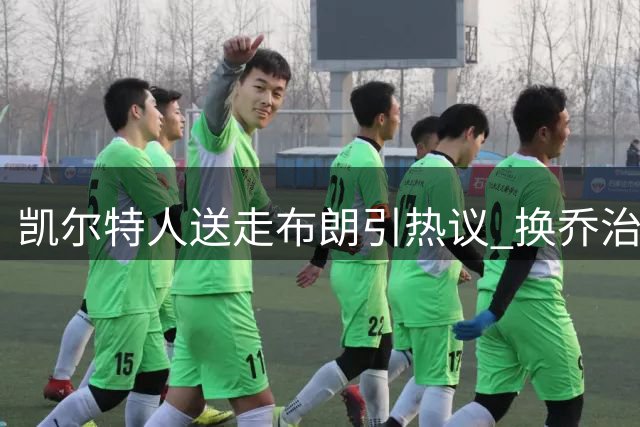 凯尔特人送走布朗引热议 换乔治真能提升战力？