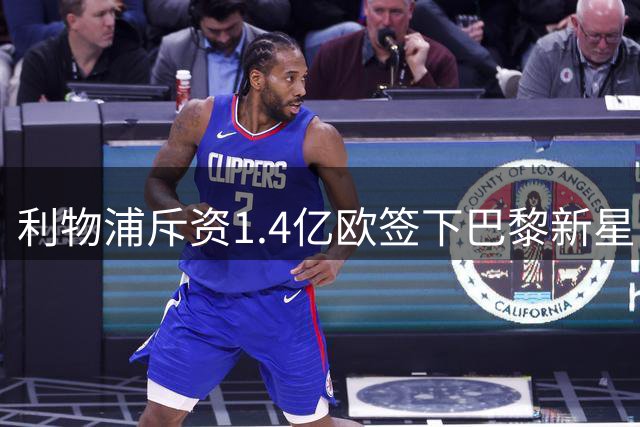 利物浦斥资1.4亿欧签下巴黎新星 创今夏转会费新高