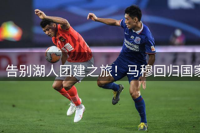 告别湖人团建之旅！马穆回归国家队砍20分：助格鲁吉亚击败以色列