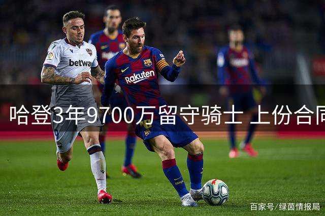 哈登3年9700万留守骑士 上份合同为快船2年8150万