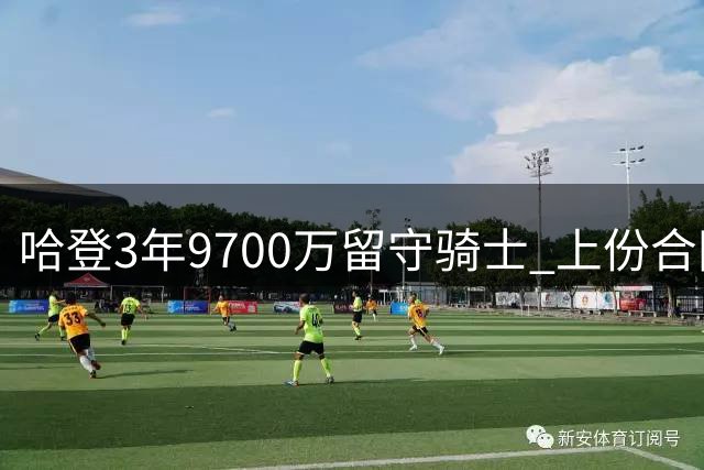 哈登3年9700万留守骑士 上份合同为快船2年8150万