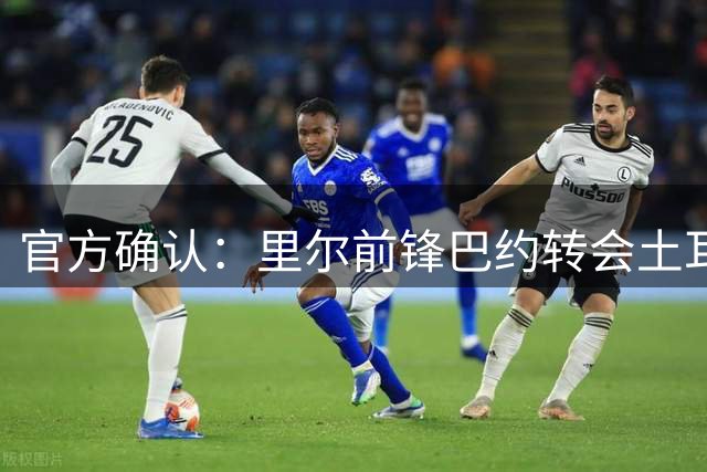 官方确认：里尔前锋巴约转会土耳其萨姆松体育