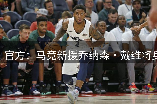 官方：马竞新援乔纳森·戴维将身披15号球衣