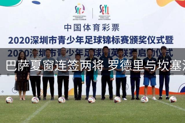 巴萨夏窗连签两将 罗德里与坎塞洛强势加盟