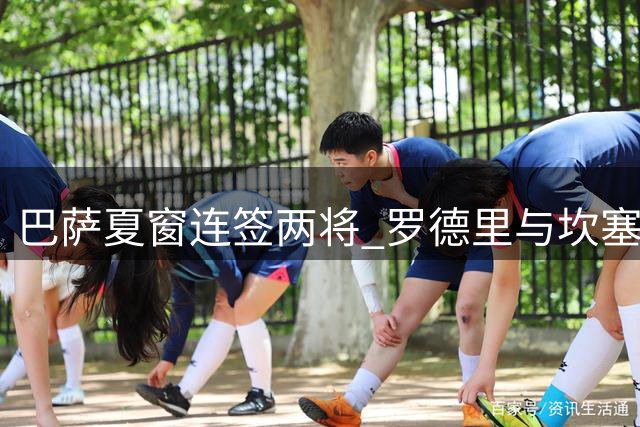 巴萨夏窗连签两将 罗德里与坎塞洛强势加盟