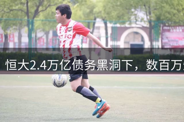 恒大2.4万亿债务黑洞下，数百万烂尾楼业主突然不闹了，发生了什么？