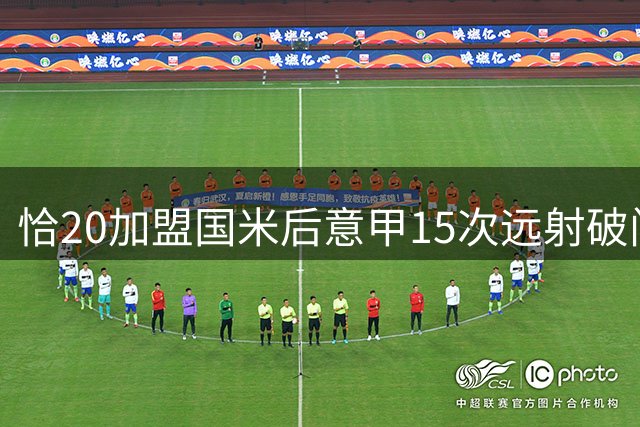 恰20加盟国米后意甲15次远射破门，5大联赛同期仅次姆巴佩和凯恩