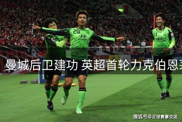 曼城后卫建功 英超首轮力克伯恩茅斯