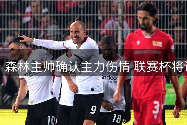 森林主帅确认主力伤情 联赛杯将调整阵容