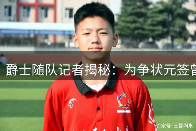 爵士随队记者揭秘：为争状元签曾刻意雪藏凯斯勒