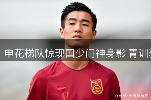 申花梯队惊现国少门神身影 青训新星或成未来主力