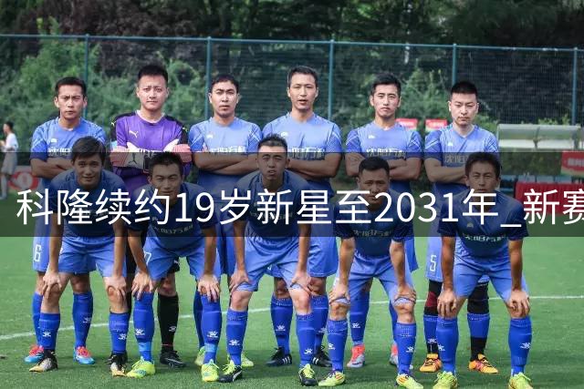 科隆续约19岁新星至2031年 新赛季改穿10号战袍