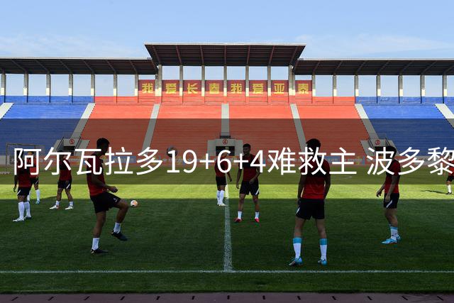 阿尔瓦拉多19+6+4难救主 波多黎各负阿根廷出线告急