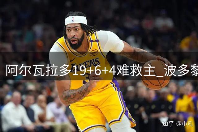 阿尔瓦拉多19+6+4难救主 波多黎各负阿根廷出线告急