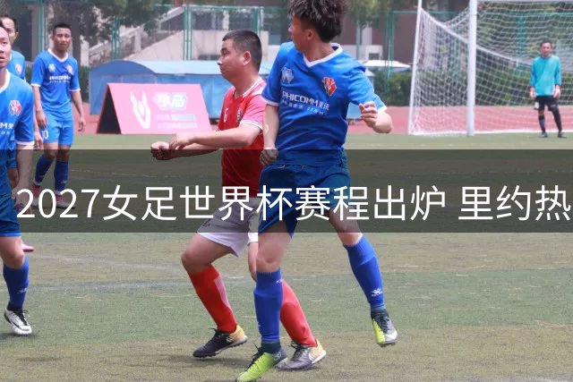 2027女足世界杯赛程出炉 里约热内卢将举办开闭幕战